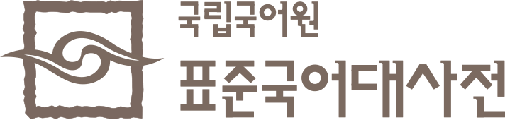 표준국어대사전